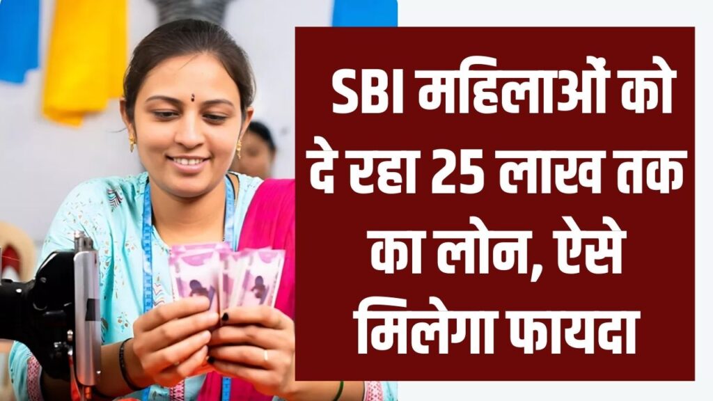 SBI Stree Shakti Yojana: SBI महिलाओं को दे रहा 25 लाख तक का लोन, जानें कैसे मिलेगा फायदा