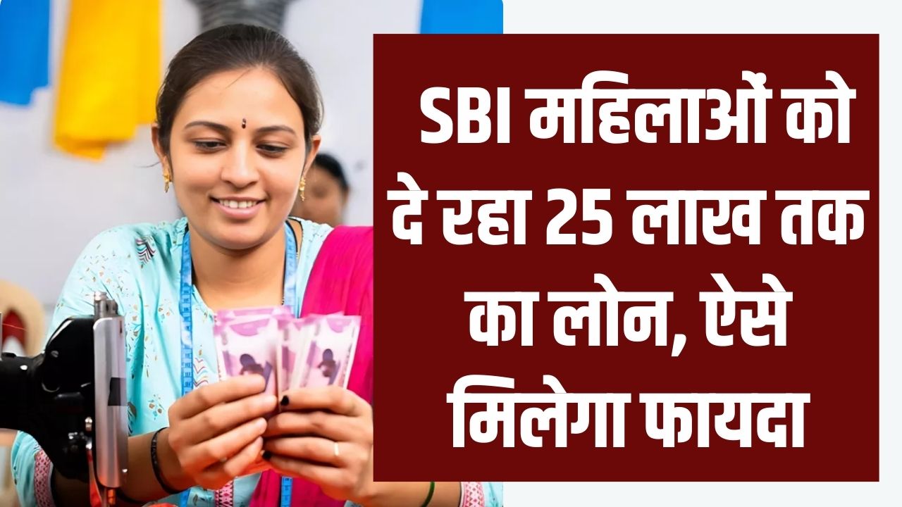 SBI Stree Shakti Yojana: SBI महिलाओं को दे रहा 25 लाख तक का लोन, जानें कैसे मिलेगा फायदा
