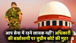 आप सेना में रहने लायक नहीं..' सेना के अधिकारी की बर्खास्तगी को सुप्रीम कोर्ट ने ठहराया सही