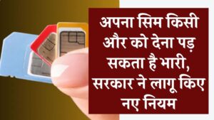 SIM Card Alert: अपने नाम का सिम किसी और को देना पड़ सकता है भारी, सरकार ने लागू किए नए सख्त नियम