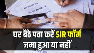SIR Form Status: घर बैठे पता करें SIR फॉर्म जमा हुआ या नहीं! स्टेटस चेक करने के आसान तरीके जानें