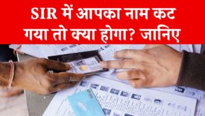 SIR Update: अगर SIR में आपका नाम कट गया तो क्या होगा? क्या दोबारा जुड़ सकता है नाम? यहां जानें पूरी जानकारी