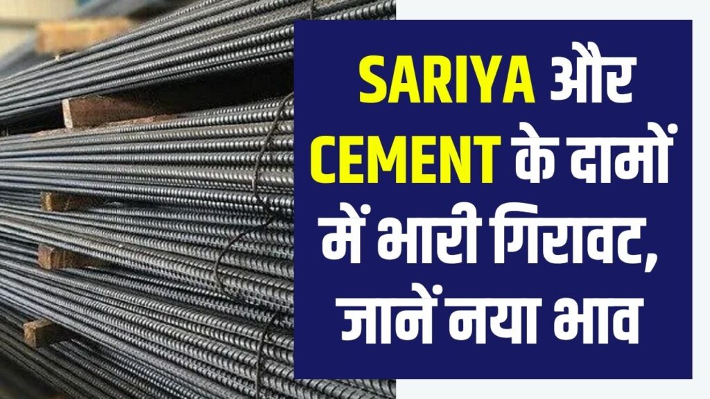 Sariya Cement Rate: घर बनवाने वालों की मौज! Sariya और Cement के दामों में भारी गिरावट, जानें नया भाव