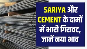 Sariya Cement Rate: घर बनवाने वालों की मौज! Sariya और Cement के दामों में भारी गिरावट, जानें नया भाव