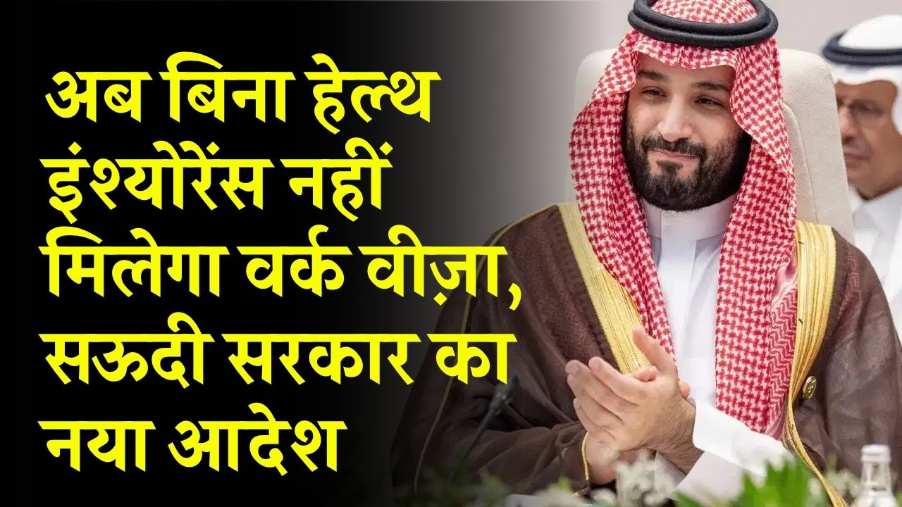 Saudi Arabia Job Alert: अब बिना हेल्थ इंश्योरेंस नहीं मिलेगा वर्क वीज़ा, सऊदी सरकार का नया आदेश