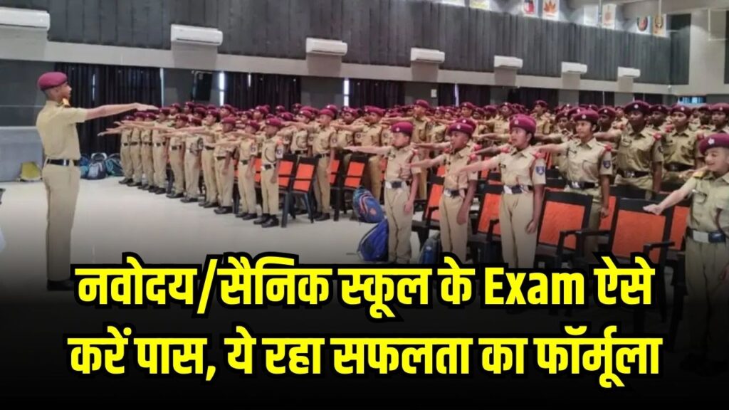 School Admission: नवोदय/सैनिक स्कूल के Exam कैसे पास करें? ये रहा सफलता का फॉर्मूला, माता-पिता जरूर करें फॉलो