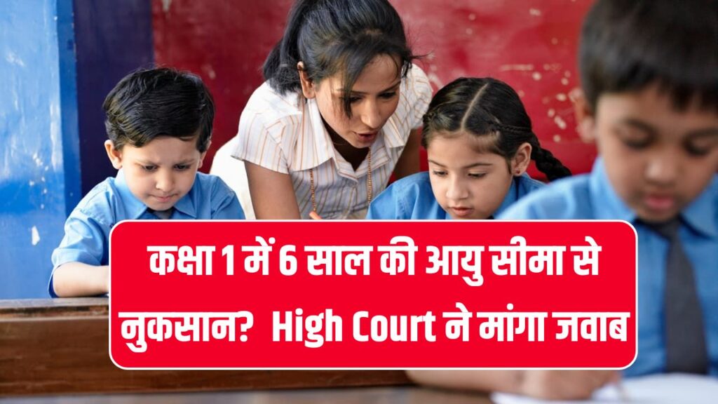 School Admission Age Limit: कक्षा 1 में 6 साल की आयु सीमा से नुकसान? High Court ने Delhi Govt से मांगा जवाब