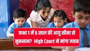 School Admission Age Limit: कक्षा 1 में 6 साल की आयु सीमा से नुकसान? High Court ने Delhi Govt से मांगा जवाब