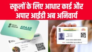 आधार कार्ड और अपार आईडी अब अनिवार्य! स्कूलों की मनमानी पर सरकार की बड़ी रोक, अब बिना इन दो डॉक्यूमेंट्स के नहीं चलेगा काम