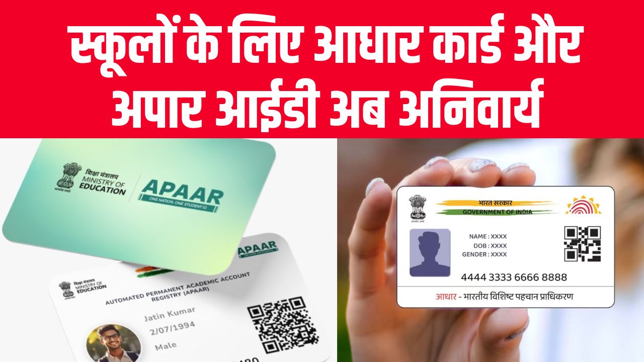 आधार कार्ड और अपार आईडी अब अनिवार्य! स्कूलों की मनमानी पर सरकार की बड़ी रोक, अब बिना इन दो डॉक्यूमेंट्स के नहीं चलेगा काम