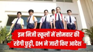 School Closed: इन निजी स्कूलों में सोमवार की रहेगी छुट्टी, DM ने जारी किए आदेश, पूरी लिस्ट देखें
