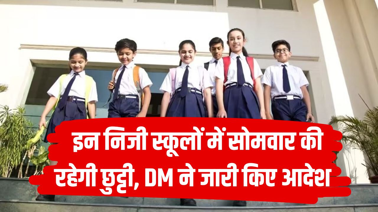 School Closed: इन निजी स्कूलों में सोमवार की रहेगी छुट्टी, DM ने जारी किए आदेश, पूरी लिस्ट देखें