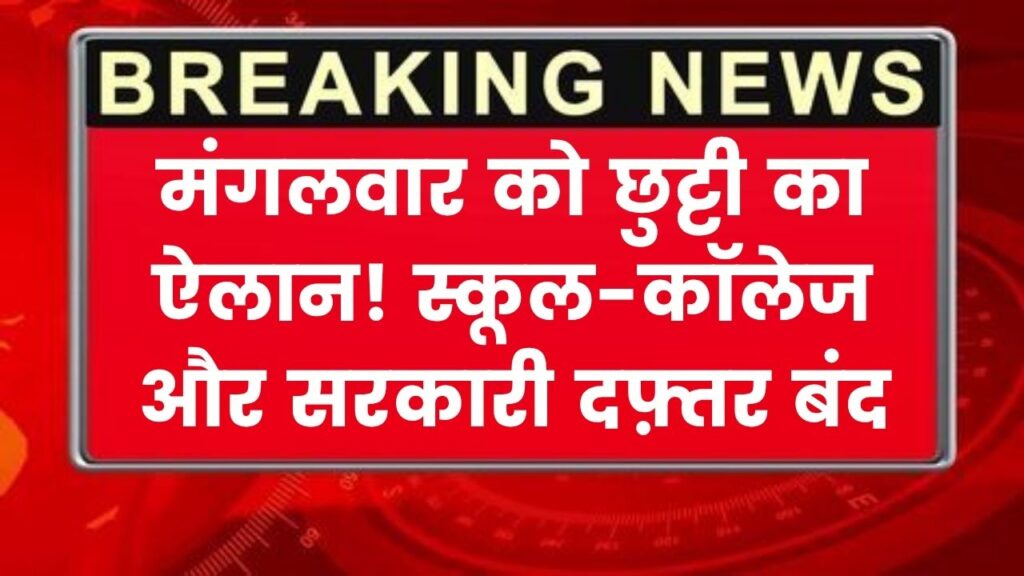 School Holiday: मंगलवार को छुट्टी का ऐलान, बंद रहेंगे स्कूल-कॉलेज और सरकारी कार्यालय, आदेश जारी