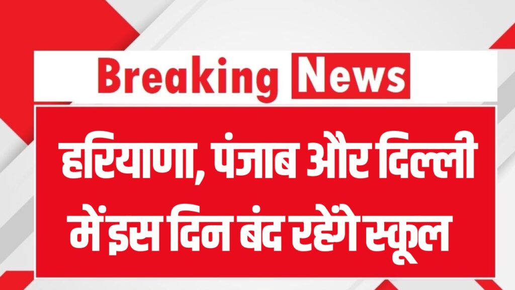 School Holiday Alert: हरियाणा, पंजाब और दिल्ली में स्कूल बंद! कितने दिन की छुट्टियों की हुई घोषणा, लिस्ट देखें