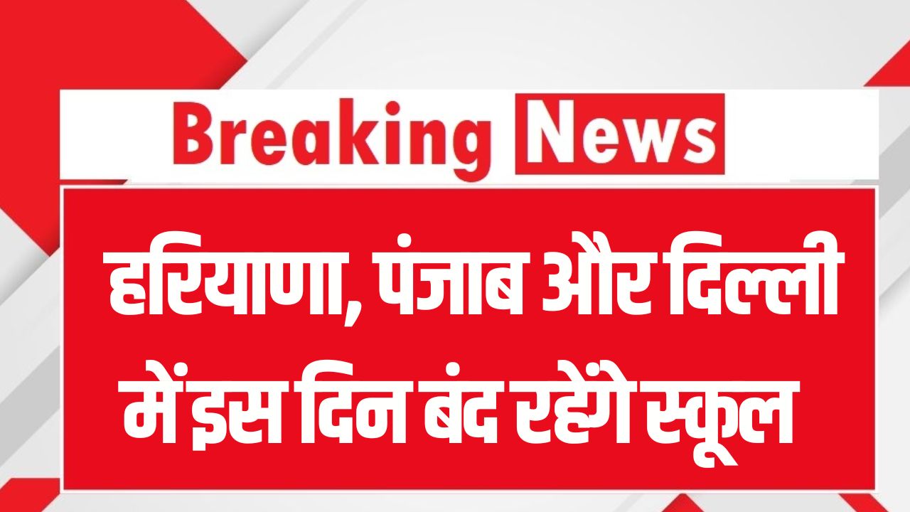 School Holiday Alert: हरियाणा, पंजाब और दिल्ली में स्कूल बंद! कितने दिन की छुट्टियों की हुई घोषणा, लिस्ट देखें
