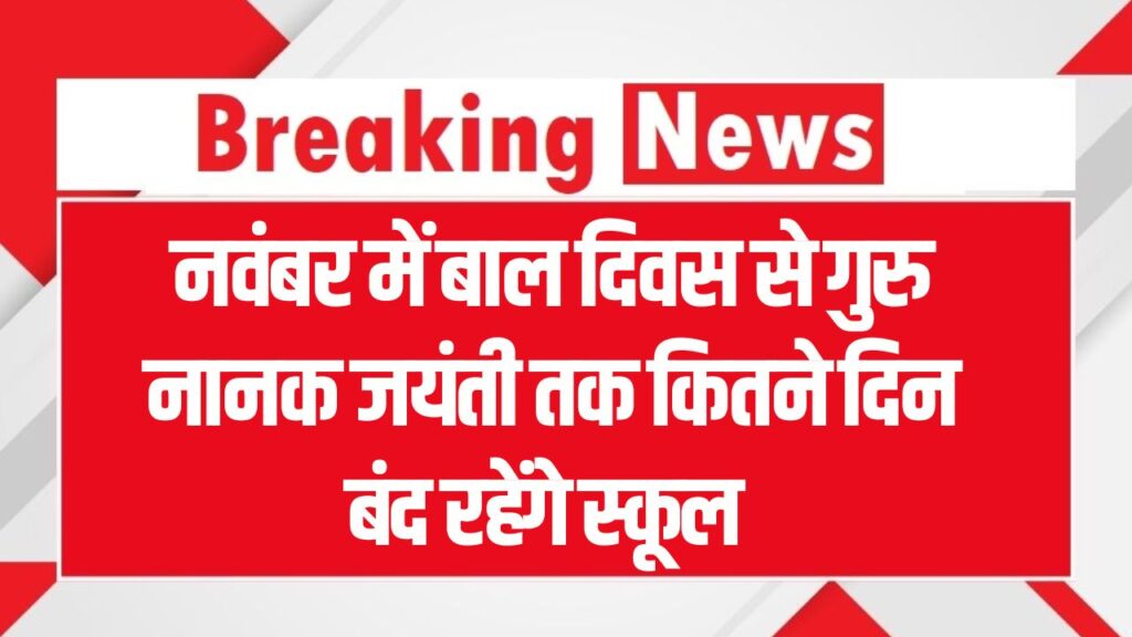 School Holiday List November 2025: बाल दिवस से गुरु नानक जयंती तक, जानें नवंबर में कितने दिन रहेंगे स्कूल बंद