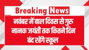 School Holiday List November 2025: बाल दिवस से गुरु नानक जयंती तक, जानें नवंबर में कितने दिन रहेंगे स्कूल बंद