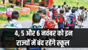 School Holiday November 2025: 4, 5 और 6 नवंबर को इन राज्यों में बंद रहेंगे स्कूल, यहां देखें पूरी छुट्टियों की लिस्ट