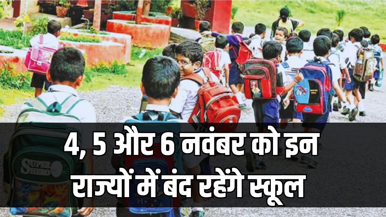 School Holiday November 2025: 4, 5 और 6 नवंबर को इन राज्यों में बंद रहेंगे स्कूल, यहां देखें पूरी छुट्टियों की लिस्ट