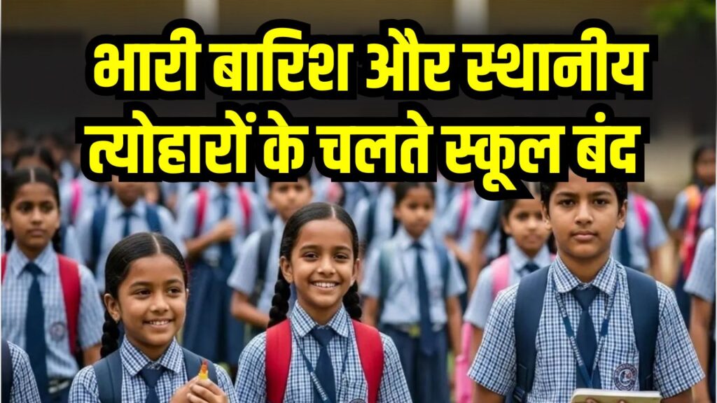 School Holiday Today: भारी बारिश और स्थानीय त्योहारों के चलते कई राज्यों में इस दिन बंद रहेंगे स्कूल, देखें छुट्टियों की पूरी लिस्ट