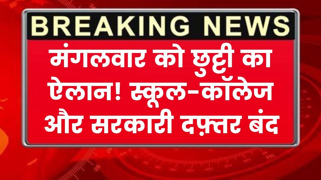 School Holiday: मंगलवार को छुट्टी का ऐलान, बंद रहेंगे स्कूल-कॉलेज और सरकारी कार्यालय, आदेश जारी