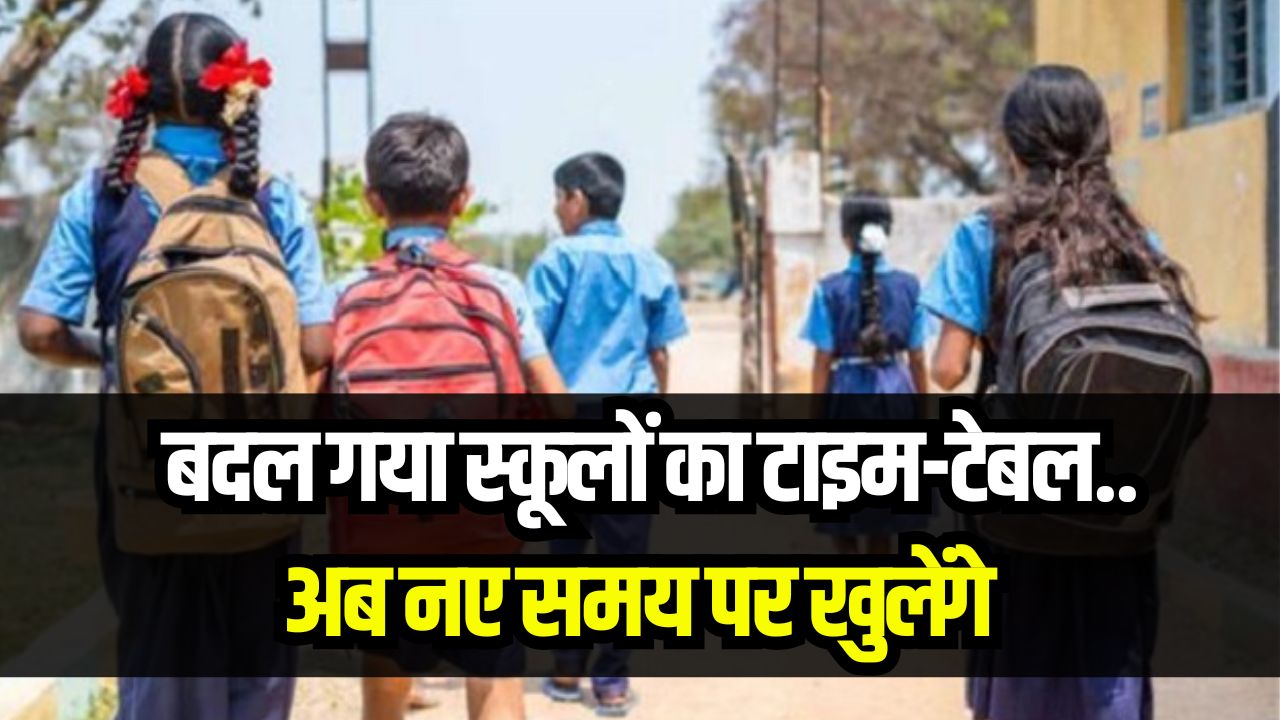 School Timing Update: कई जिलों में बदला स्कूलों का टाइम-टेबल, कलेक्टर ने जारी किया नया आदेश
