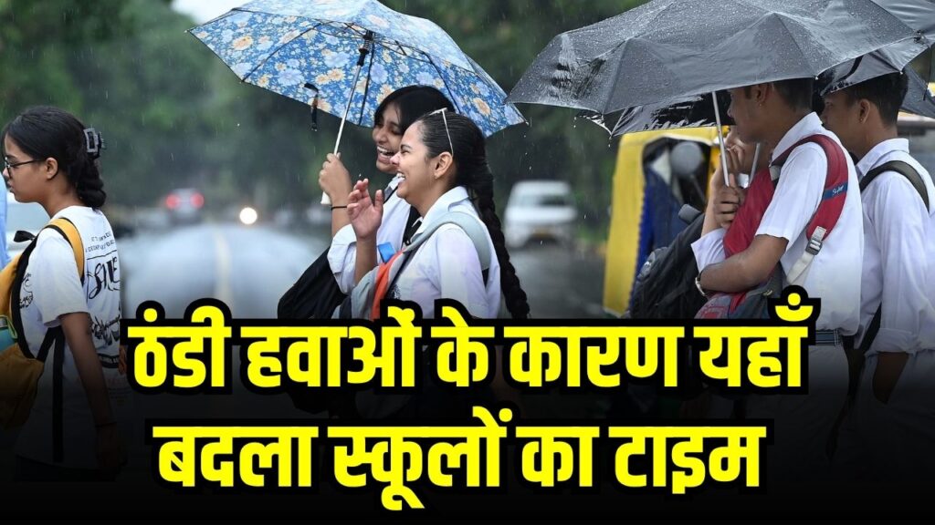 बदल गया मौसम, ठंडी हवाओं के कारण यहाँ बदला स्कूलों का टाइम, सुबह की कक्षाएं देर से शुरू होंगी
