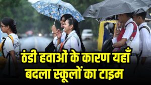बदल गया मौसम, ठंडी हवाओं के कारण यहाँ बदला स्कूलों का टाइम, सुबह की कक्षाएं देर से शुरू होंगी