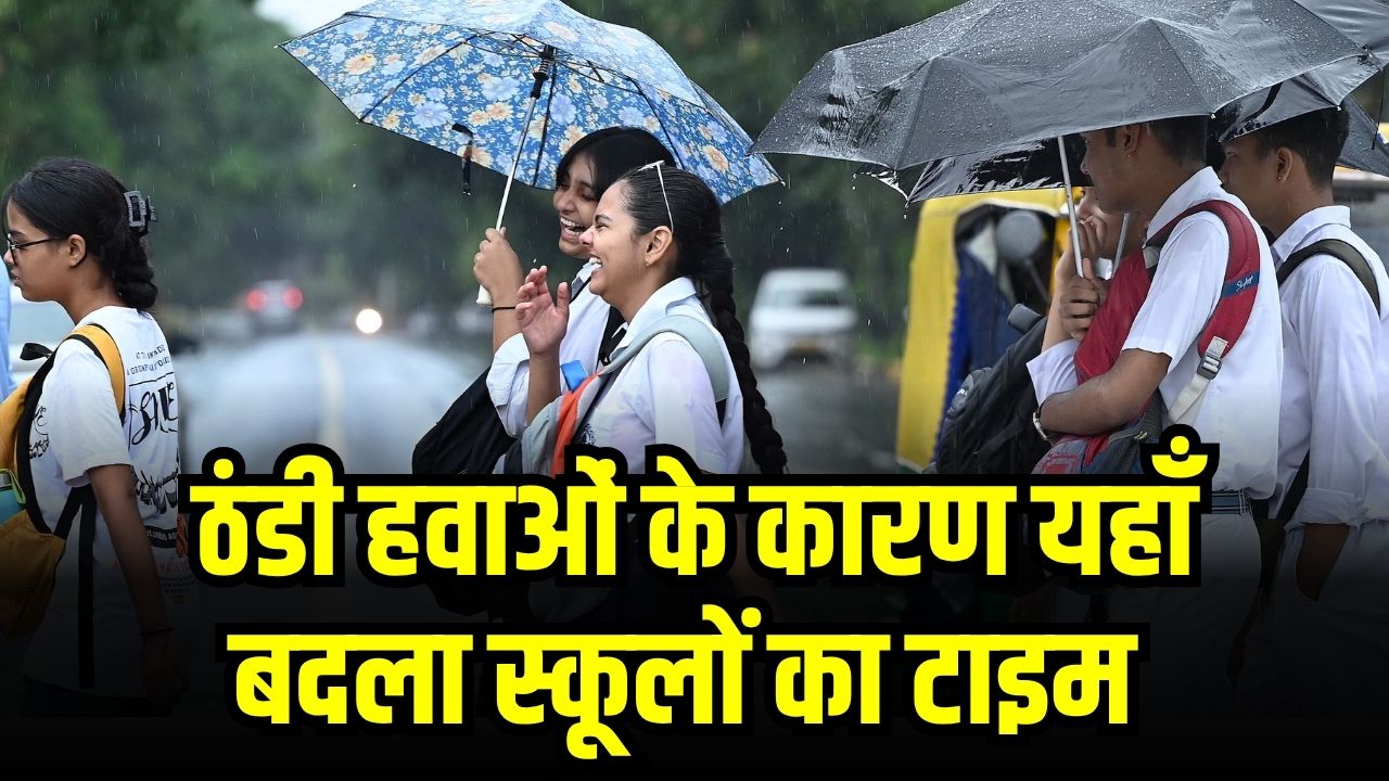 बदल गया मौसम, ठंडी हवाओं के कारण यहाँ बदला स्कूलों का टाइम, सुबह की कक्षाएं देर से शुरू होंगी