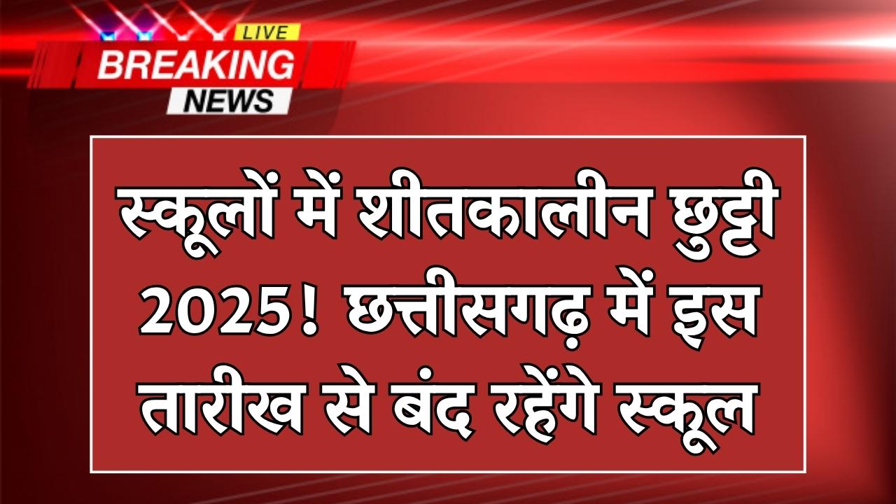 Shitkalin Chutti 2025: छत्तीसगढ़ में शीतकालीन अवकाश की घोषणा, शिक्षा विभाग ने जारी किया नोटिफिकेशन, जानें कब से कब तक रहेंगे स्कूल बंद