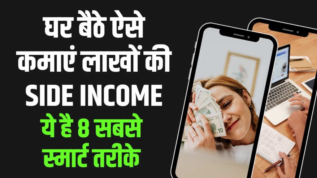 Side Income 2025: घर बैठे कैसे कमाएं लाखों की Side Income? जानिए 2025 के 8 सबसे स्मार्ट तरीके