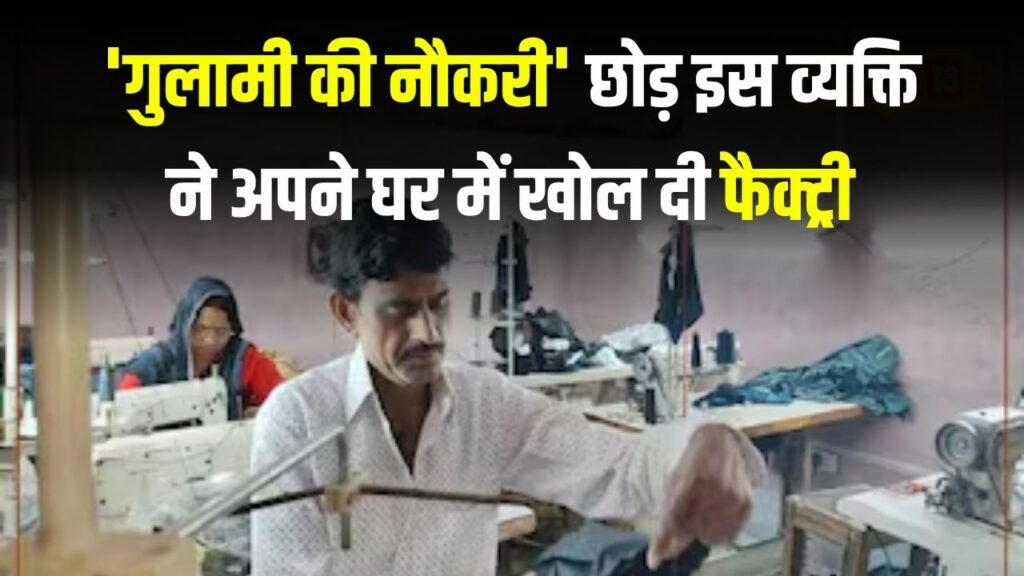 Success Story: गुलामी की नौकरी से बढ़िया घर में ही खोली फैक्ट्री, 10 लोगों को रोजगार, आज कर रहे हैं भरपूर कमाई