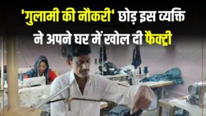 Success Story: गुलामी की नौकरी से बढ़िया घर में ही खोली फैक्ट्री, 10 लोगों को रोजगार, आज कर रहे हैं भरपूर कमाई