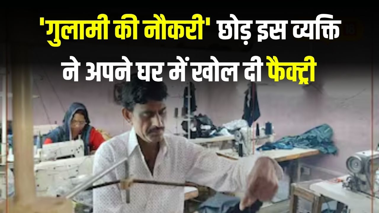 Success Story: गुलामी की नौकरी से बढ़िया घर में ही खोली फैक्ट्री, 10 लोगों को रोजगार, आज कर रहे हैं भरपूर कमाई