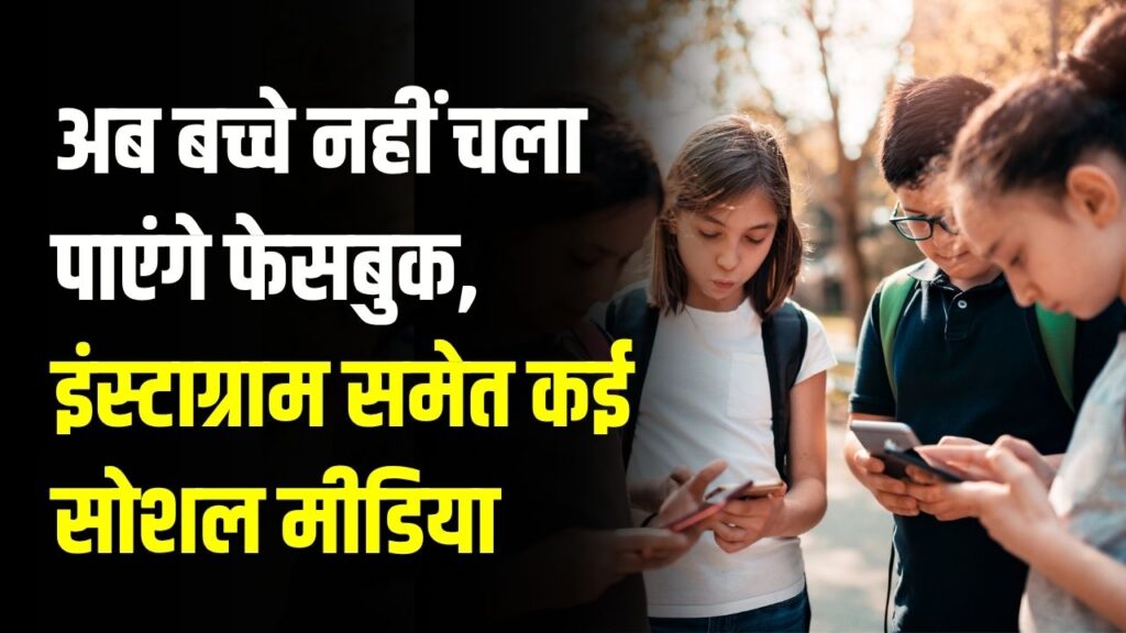 Government Big Decision: अब बच्चे नहीं चला पाएंगे फेसबुक, इंस्टाग्राम समेत कई सोशल मीडिया, सरकार ने लगाया बैन