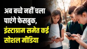 Government Big Decision: अब बच्चे नहीं चला पाएंगे फेसबुक, इंस्टाग्राम समेत कई सोशल मीडिया, सरकार ने लगाया बैन