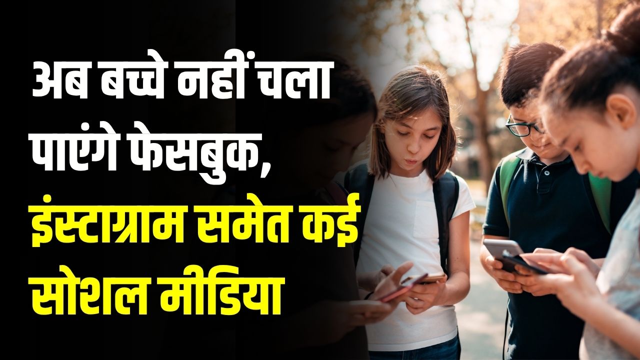 Government Big Decision: अब बच्चे नहीं चला पाएंगे फेसबुक, इंस्टाग्राम समेत कई सोशल मीडिया, सरकार ने लगाया बैन