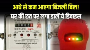 आधे से कम आएगा बिजली बिल! घर की छत पर लगा डालें ये डिवाइस, कड़क ठंड में मिलेगा गर्म पानी