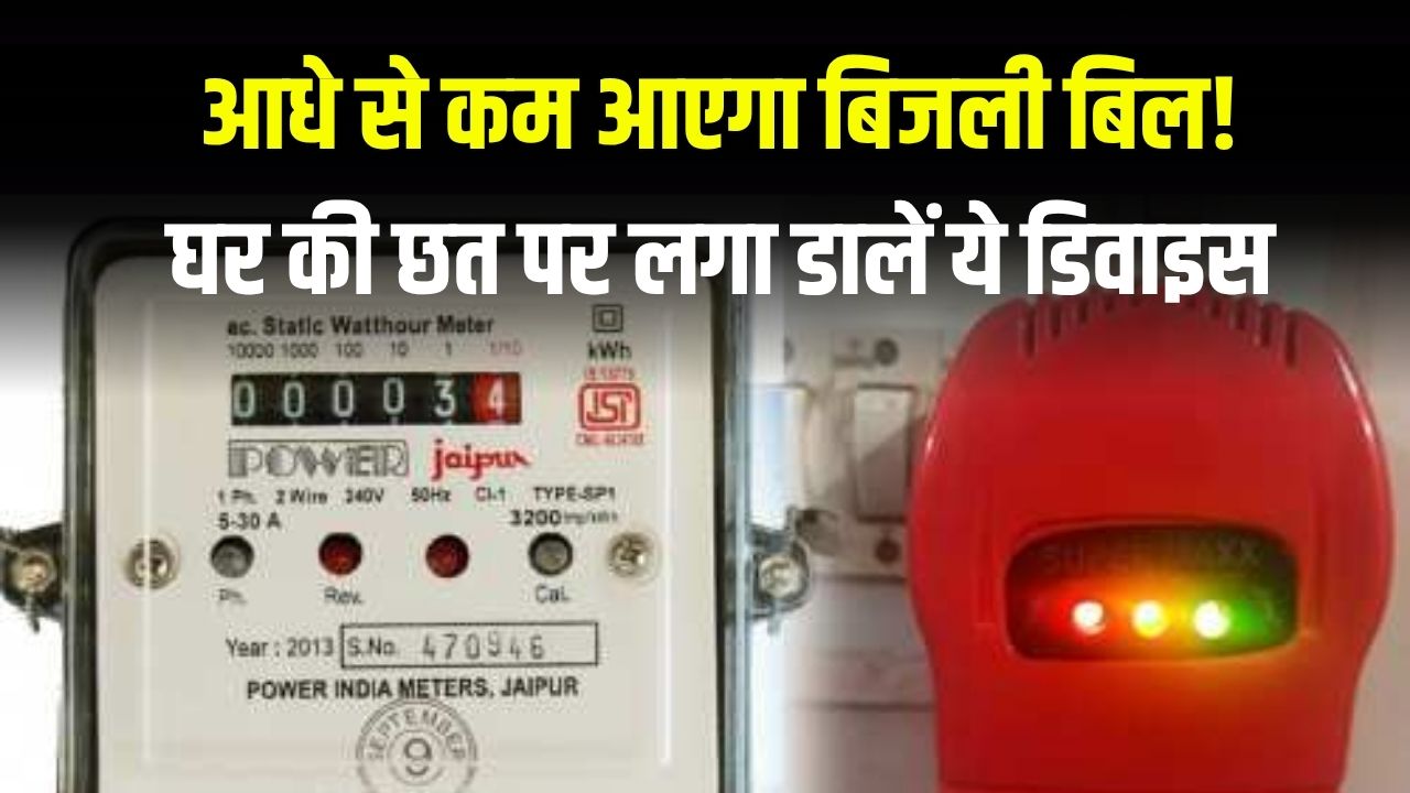 आधे से कम आएगा बिजली बिल! घर की छत पर लगा डालें ये डिवाइस, कड़क ठंड में मिलेगा गर्म पानी