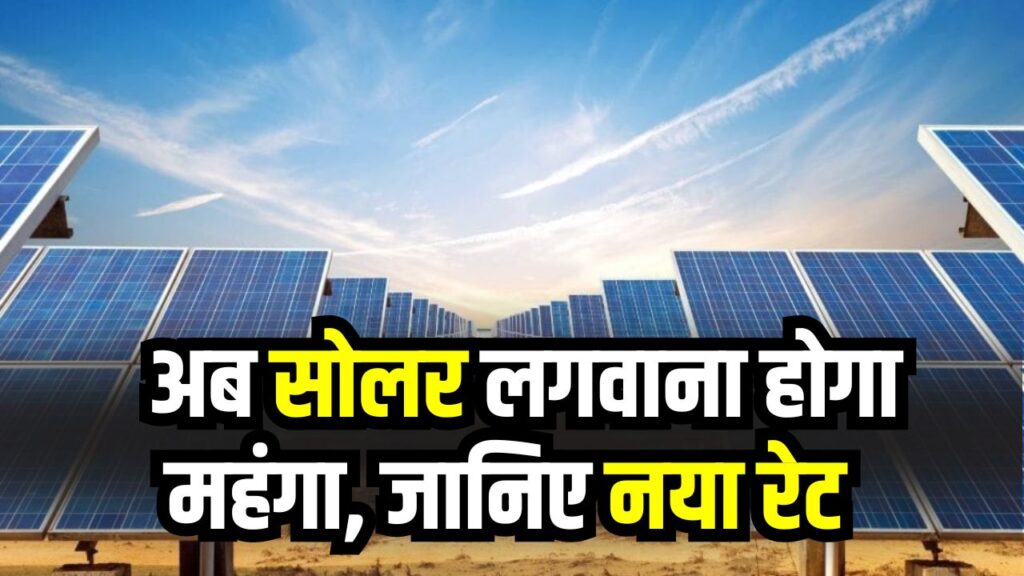 Solar Panel Price Hike: अब सोलर लगवाना होगा महंगा सौदा! जानिए कितनी बढ़ी कीमत और क्या है नया रेट