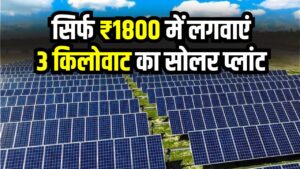 Solar Plant Deal: सिर्फ ₹1800 में लगवाएं 3 किलोवाट का सोलर प्लांट, जानें सूर्य घर योजना से कैसे मिलेगा फायदा