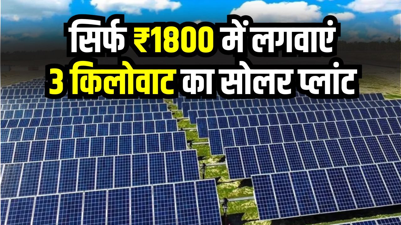 Solar Plant Deal: सिर्फ ₹1800 में लगवाएं 3 किलोवाट का सोलर प्लांट, जानें सूर्य घर योजना से कैसे मिलेगा फायदा