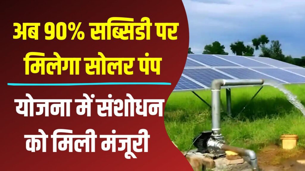 Solar Pump Subsidy: अब 90% सब्सिडी पर मिलेगा सोलर पंप, कृषक मित्र सूर्य योजना में हुए संशोधन को मंजूरी