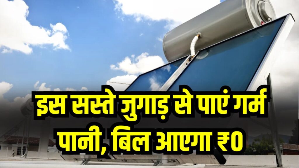 ठंड में गरम पानी की टेंशन खत्म! इस सस्ते जुगाड़ से पाएं गर्म पानी, बिल आएगा ₹0, कीमत जानकर होंगे हैरान