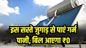ठंड में गरम पानी की टेंशन खत्म! इस सस्ते जुगाड़ से पाएं गर्म पानी, बिल आएगा ₹0, कीमत जानकर होंगे हैरान