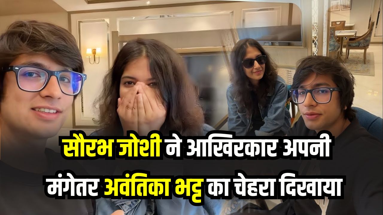 Breaking: सौरभ जोशी की वाइफ Avantika Bhatt कौन है? यूट्यूबर ने पहली बार दिखाया चेहरा, नाम जानें
