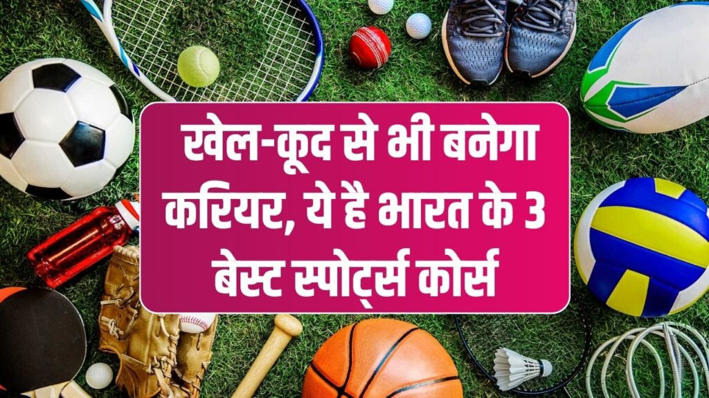 Career in Sports: खेल-कूद से भी मिलेगी बेहतरीन नौकरी! भारत में 3 बेस्ट स्पोर्ट्स कोर्स और योग्यता