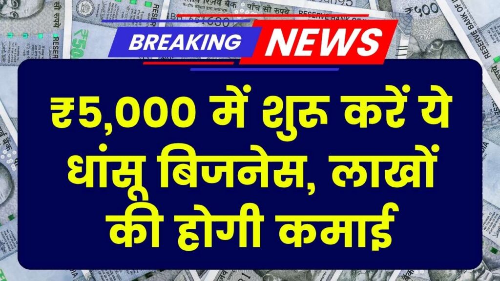 नौकरी छोड़ें! ₹5,000 में शुरू करें ये धांसू बिजनेस, हर महीने होगी लाखों की कमाई