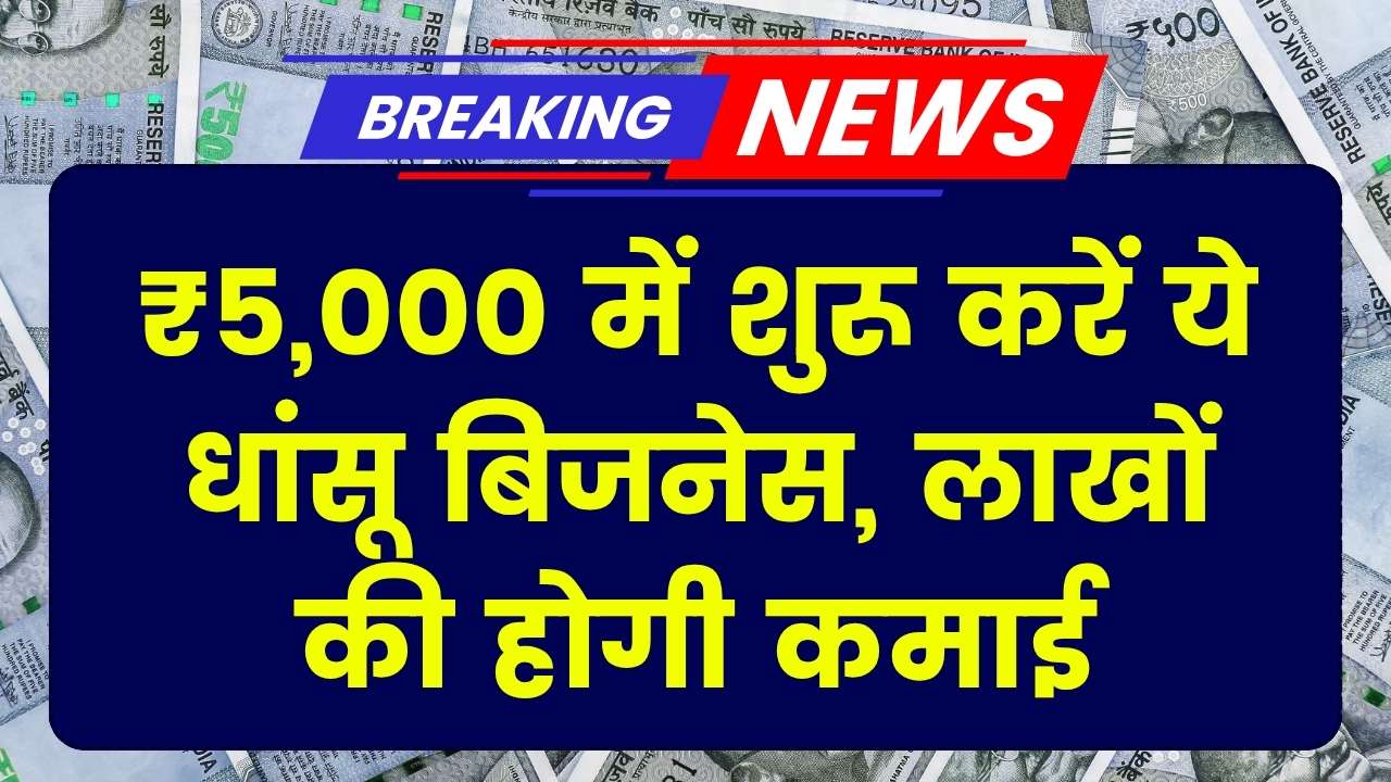 नौकरी छोड़ें! ₹5,000 में शुरू करें ये धांसू बिजनेस, हर महीने होगी लाखों की कमाई