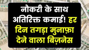 नौकरी के साथ शुरू करें यह सदाबहार बिजनेस, हर दिन होगी तगड़ी कमाई